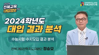 [전북교육대입정보TV] 2024 대입 결과 분석 결과 , 2025입시전략 #2024수시경쟁률  #2025대입  #2024수시결과분석