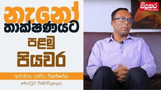 නැනෝ තාක්ෂණයට පළමු පියවර | Dr. Ruchira Wijesena @ScienceWithRuchira