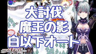 【千年戦争アイギス】白以下オート 魔王の影 大討伐 神級ＥＸ スイレンは良いぞ。状態異常無効壁はエレニア