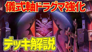 【#遊戯王】儀式軸ドラグマ強化！『儀式ドラグマ』徹底解説＆デッキレシピ！！【#デュエダン】