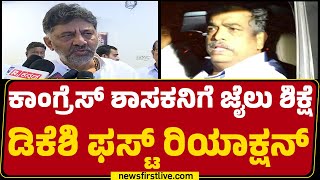 DCM DK Shivakumar : ಇದು ಬ್ಯಾಡ್​ ನ್ಯೂಸ್​ | Satish Krishna Sail | Illegal Mining Case | Congress