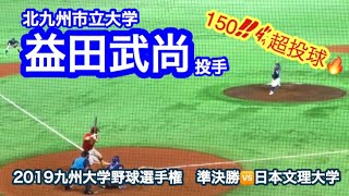 【2019九州大学野球選手権】北九州市立大学・益田武尚投手（3年 嘉穂）※5回以降の150km超投球！vs日本文理大学 10月23日