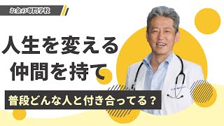 人生を変える「仲間」あなたはいる？どんな人と付き合うかを考えてみよう（字幕あり）