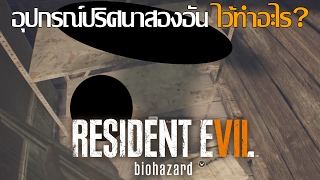 อุปกรณ์ปริศนาที่อยู่ในห้องลูคัสเอาไว้ทำอะไร? - Resident Evil 7