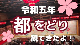 令和五年「都をどり」を観てきました！