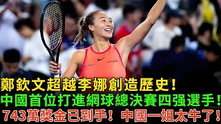 鄭欽文超越李娜創造歷史！成中國首位打進網球總決賽四强的選手！400積分和743萬獎金已經到手，中國一姐的含金量太牛了！#鄭欽文 #網球 #tennis #zhengqinwen #queenwen