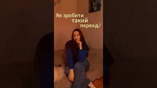 Як зробити перехід на відео? #tutorial #відеомонтаж #монтажнателефоне #монтажер #монтуєморазом