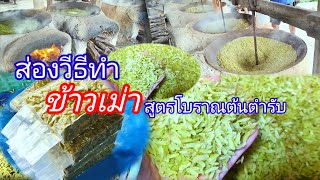 ข้าวเม่าสูตรโบราณ สูตรต้นตำรับ #นครพนม #ธาตุพนม