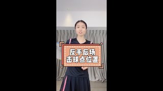 揭秘反手击球的正确击球点，你的反手击球为什么总是打空或发力不足？Unveiling the Secret of the Correct Contact Point in Backhand Shots