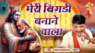 MERI BIGDI BANANE WALA | SANJAY MITTAL | NEW BHAJAN | POPULAR SHYAM BHAJAN