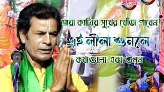 মায়া কাটিয়ে সুখের খোঁজ পাবেন ! এই লীলা শুনলে ! কথাগুলোই একা শুনুন ! joy radhamadhab kirtan jagat 1