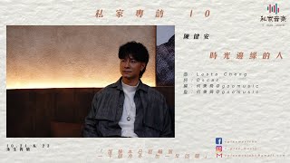 私家專訪 10 陳健安 時光邊緣的人 Part 1