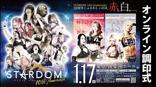 【生配信】オンライン調印式！【#STARDOM】