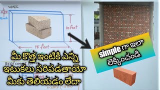 మీరు ఇల్లు కడుతున్నారా అయితే మీ ఇంటికి ఎన్ని ఇటుకలు సరిపడతాయో మిరే ఈవిదంగా లెక్కించుకోవచ్చు