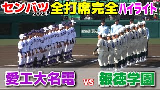 【センバツ高校野球　愛工大名電 vs 報徳学園　全打席完全ハイライト】　両チームセンバツ優勝経験のある名門対決は白熱の超好ゲーム！緊迫の投手戦はタイブレークで劇的サヨナラ！2024.3.22