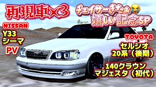 【カーパーキング】元車チェイサー縛りSP♡ NISSAN y33シーマ再現車（PV）＋TOYOTA 20系セルシオ（後期）140クラウンマジェスタ（初代）再現車٩( ᐛ )و