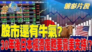 股市還有牛氣？ 30年後日本經濟復甦要靠美支持？| 金臨天下 20230728 @tvbsmoney