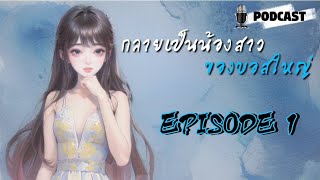 [PODCAST]กลายเป็นน้องสาวบอสใหญ่ EP.1 ช่างโหดร้ายเกินไป