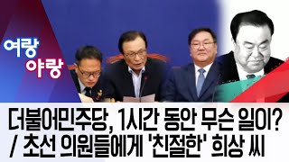 [여랑야랑]더불어민주당, 1시간 동안 무슨 일이? / 초선 의원들에게 ‘친절한’ 희상 씨 | 뉴스A