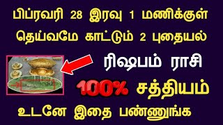 ரிஷபம் - பிப்ரவரி 28 இரவு 1 மணிக்குள் தெய்வமே காட்டும் 2 புதையல் rishabam indraya rasipalan tamil