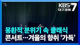 [문예현장] 몽환적 분위기 속 클래식 콘서트…겨울의 향취 ‘가득’ / KBS  2023.12.28.