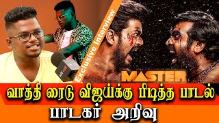 vathi raid is the favorite song of vijay lyricist and singer Arivu