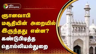 ஞானவாபி மசூதியின் அறையில் இருந்தது என்ன? கண்டுபிடித்த தொல்லியல்துறை | Mosque | TEMPLE | PTT