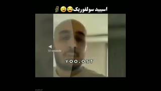 سمی ترین قافیه تاریخ🤣