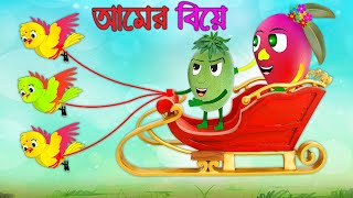 আমের বিয়ে | Amer Bia | New Bangla Cartoon | Thakurmar Jhuli | Notun caroon