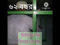 ৬২ বছর বয়সে একজন মানুষের সংগ্রাম। সেলুট জানাই viral bangladesh love youtuber allahamdulillah