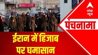 Iran Hijab Row: इस्लामिक देश में हिजाब पहनने पर क्यों है आपत्ति? | Panchnama | ABP News