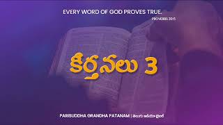 కీర్తనల గ్రంథము 3వ అధ్యాయం || TELUGU AUDIO BIBLE || PARISUDDHA GRANDHA PATANAM