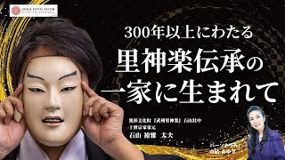 【300年以上にわたる里神楽伝承の一家に生まれて】武州里神楽 十世宗家家元 石山裕雅 太夫