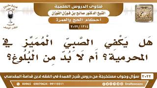 [1214 -3022] هل يكفي الصبي المميز دون البلوغ في المحرمية؟ - الشيخ صالح الفوزان