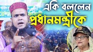 লক্ষ্য জনতার সামনে একি বললেন প্রধানমন্ত্রীকে মাওলানা আসাদুজ্জামান আসাদ খুলনা bangla waz