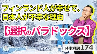 フィンランド人が幸せで、日本人が不幸な理由「選択のパラドックス」【時事解説174】