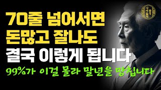 노후에 행복해지는 비결은 '이것'입니다 | 60대 70대 이후 행복하게 사는 법 | 70세가 되면 누구나 겪는 현실 7가지｜여든 전에 꼭 알아야 할 뼈때리는 인생조언 | 오디오북