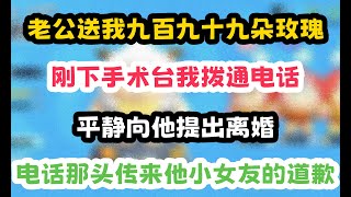 結婚第八年，老公送我九百九十九朵玫瑰。剛下手術枱，我撥通電話，平靜向他提出離婚 #一口气看完 #小说 #故事 #打脸