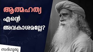 ആത്മഹത്യ എന്റെ അവകാശമല്ലേ? Is Suicide Right Or Wrong? | Sadhguru Malayalam