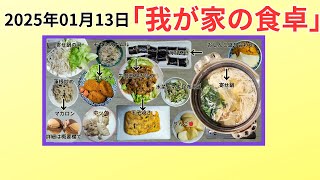 わが家の食卓2025年01月13日