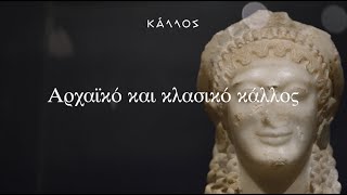 ΚΑΛΛΟΣ. Η Υπέρτατη Ομορφιά | Αρχαϊκό και κλασικό κάλλος