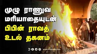 முழு ராணுவ மரியாதையுடன் பிபின் ராவத் உடல் தகனம் | Bipinrawat | indianarmy | dinamalar