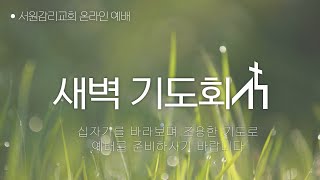 원주서원교회 새벽 예배 \