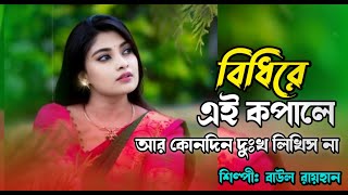 বিধিরে এই কপালে আর কোনো দিন দুঃখ লিখিস না | Bidhire Ai Kopale R Konodin Dukkho | Baul Rayhan