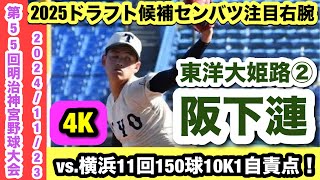 【2025ドラフト候補センバツ注目右腕！】阪下漣（東洋大姫路②）vs.横浜11回1自責点の熱投！！