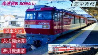 2023.01.03 (火)　専貨 52レ → 高速貨B 5094レ　※ 貨車入線 → 入換機誘導 → 牽引機連結 ❮安中貨物❯