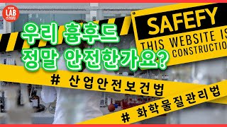 흄후드와 관련된 법령에 대해 알아보자! #7