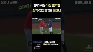 이게 완벽한 스포츠인의 모습인가...? 오타니 쇼헤이 #shorts