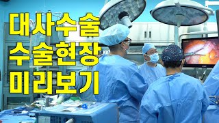 당뇨 고도비만 대사수술 수술현장 미리보기