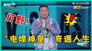 😜徐志胜最新脱口秀！只用和何广智竞争，“电焊神童”奇遇人生爆笑！【脱口秀大会S5 Rock\u0026Roast】